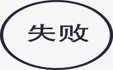 失败滋味的作文600字7篇