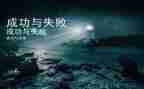 失败到成功的作文参考8篇