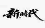 新时代文明实践站活动总结7篇