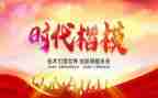 时代楷模事迹心得体会7篇