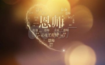 师恩难忘主题班会教案6篇