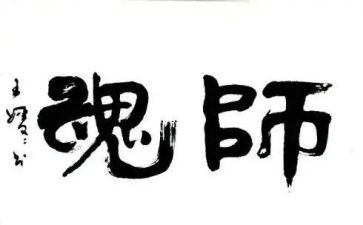 颂师德铸师魂演讲稿6篇