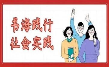2024年暑期社会实践心得体会精选8篇