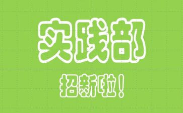 学生会实践部演讲稿6篇