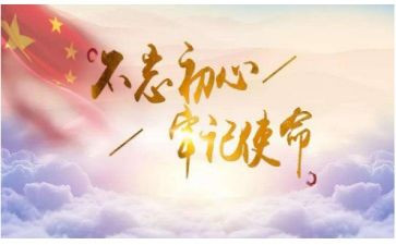 牢记使命铸忠诚心得体会7篇