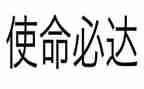 大学使命观后感6篇