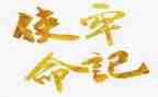 牢记初心不忘使命心得体会推荐7篇