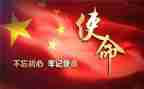 使命与担当的演讲稿5篇