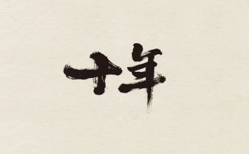 十年的我作文最新5篇