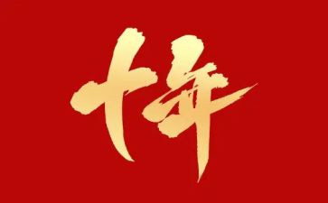 十年的我作文400字6篇