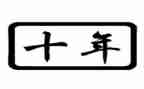 十年的我作文600字6篇