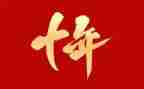 十年的我作文400字6篇