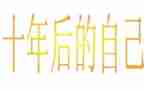 欧亨利二十年后读后感8篇