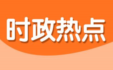 202412月时事思想汇报参考6篇