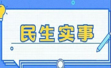 为企办实事调研报告8篇