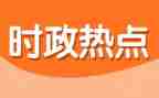 202412月时事思想汇报参考6篇