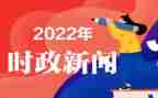 202412月时事思想汇报7篇