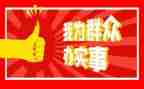 群众办实事事迹材料5篇