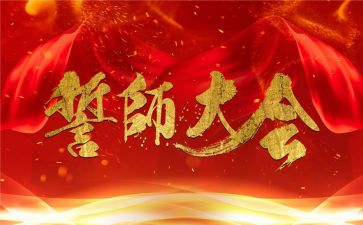 誓师大会得心得体会通用7篇