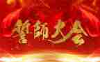 誓师大会得心得体会通用7篇