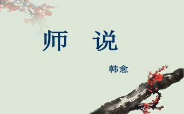 师说听课心得体会优秀8篇