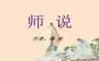 师说听课心得体会5篇