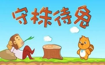 守株待兔的故事作文7篇