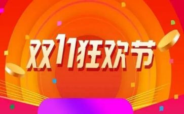 双11活动方案策划最新6篇