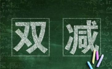 双减前的我作文5篇