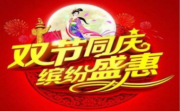 双节活动方案推荐7篇