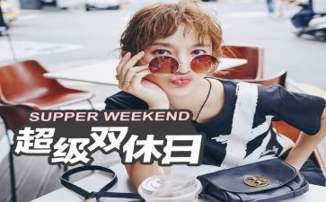 双休节作文推荐5篇