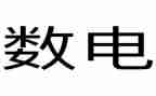 数电的心得体会8篇