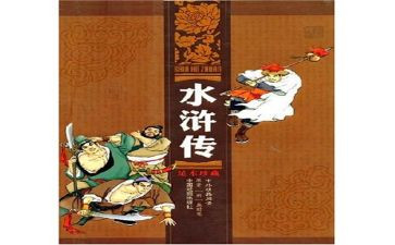 水浒传的心得体会模板5篇