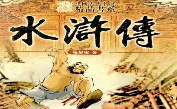 水浒传的读后感700字6篇