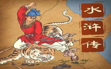 水浒传心得800字作文6篇
