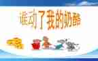 谁动了我的奶酪读后感7篇