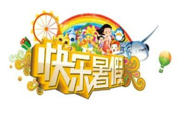 《我的暑假》作文精选7篇
