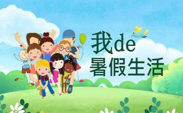 《我的暑假》作文6篇