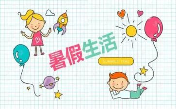 《我的暑假》作文参考5篇