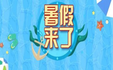 暑假后活动的心得体会7篇