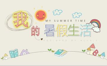 暑假里的心得体会参考7篇