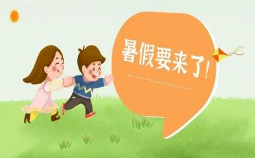 暑假总结报告5篇