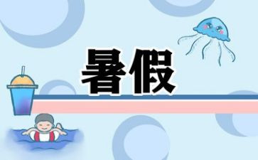 《我的暑假》作文500字7篇