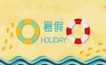 暑假作文最新6篇