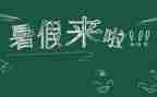 打暑假工心得体会100字5篇