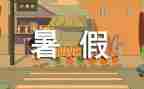 暑假调研报告参考8篇
