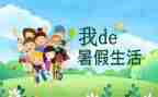 《我的暑假》作文6篇