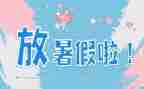 暑假工活动心得体会8篇