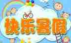 暑假调研报告8篇