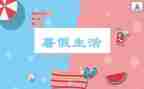 暑假工活动心得体会优质7篇
